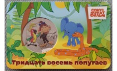 Официальная медаль 2025 г. 38 попугаев - серия мультфильмы нашего детства, 14-й выпуск