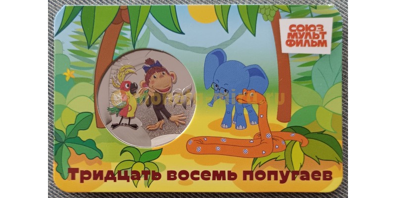 Официальная медаль 2025 г. Тридцать восемь попугаев - серия мультфильмы нашего детства, 14-й выпуск