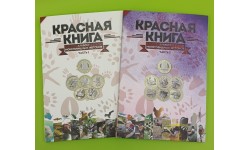 Набор из 40 жетонов 5 червонцев 2016-2022 гг. ММД 1 и 2 часть, серия: Красная книга, в альбомах