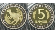 5 червонцев 2023 г. Кулиндадромеус, серия «Исчезнувшие животные» ММД - proof, выпуск №4