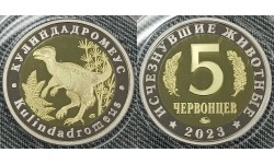 5 червонцев 2023 г. Кулиндадромеус, серия «Исчезнувшие животные» ММД - proof, выпуск №4