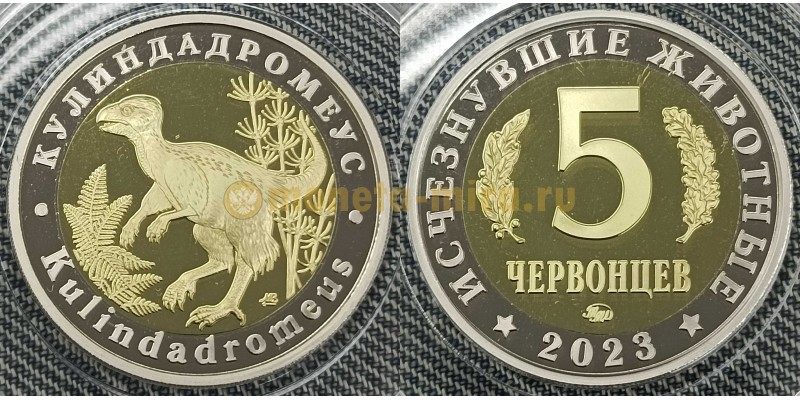 5 червонцев 2023 г. Кулиндадромеус, серия «Исчезнувшие животные» ММД - proof, выпуск №4
