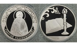 Жетон ММД 2025 г. Сергий Радонежский