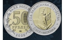 50 рублей биметалл 2025 г. Саур-Могила