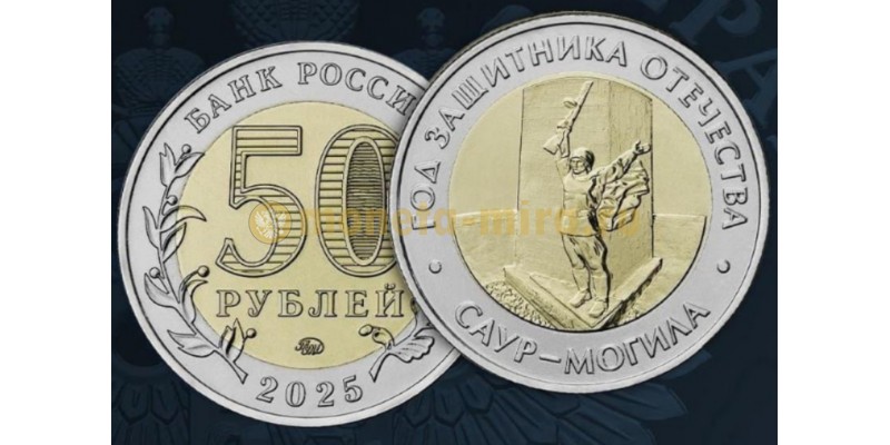 50 рублей биметалл 2025 г. Саур-Могила