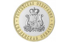 10 рублей биметалл 2025 г. Смоленская область