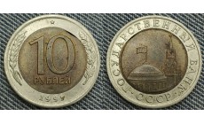 10 рублей биметалл 1991 г. СПМД, брак - двойная вырубка + выкус вставки