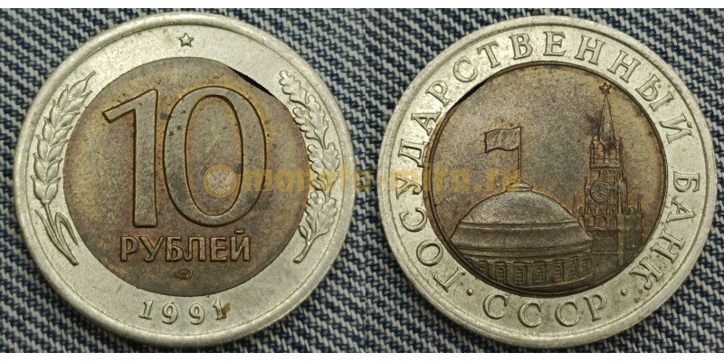 10 рублей биметалл 1991 г. СПМД, брак - двойная вырубка + выкус вставки