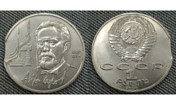 1 рубль СССР 1990 г. Чехов, брак - выкус