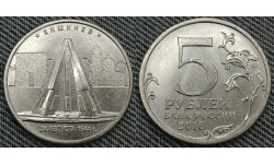 5 рублей 2016 г. ММД Кишинев брак - полный раскол штемпеля