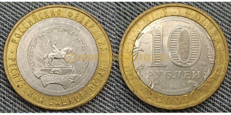 10 рублей биметалл 2007 г. Республика Башкортостан, брак - непрочекан №2