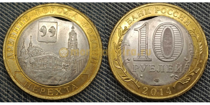 10 рублей 2014 г. Нерехта, брак - двойной выкус внутренней вставки
