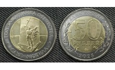 50 рублей биметалл 2025 г. Саур-Могила