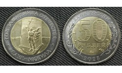50 рублей биметалл 2025 г. Саур-Могила