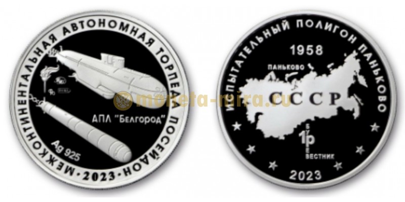 Жетон ММД 2021 г. Полигон Паньково, межконтинентальная автономная торпеда Посейдон - серебро