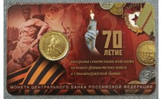 10 рублей 2013 г. 70-летие Победы в ВОВ, в официальном блистере ММД
