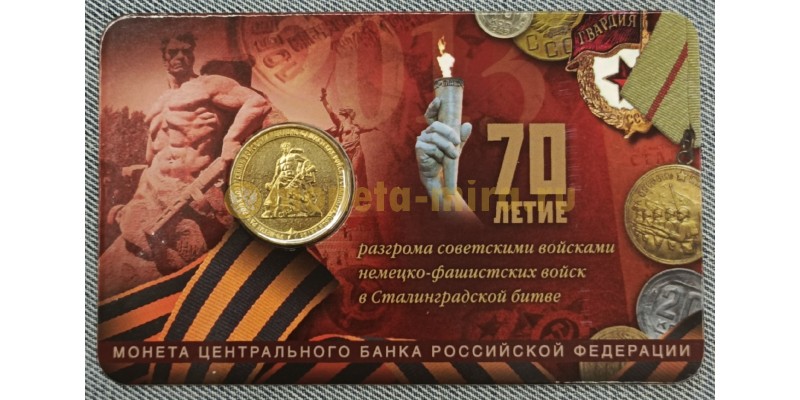 10 рублей 2013 г. 70-летие Победы в ВОВ, в официальном блистере ММД