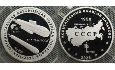 Жетон ММД 2021 г. Полигон Паньково, межконтинентальная автономная торпеда Посейдон - серебро