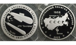 Жетон ММД 2021 г. Полигон Паньково, межконтинентальная автономная торпеда Посейдон - серебро