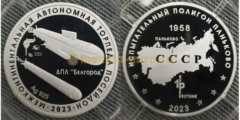 Жетон ММД 2021 г. Полигон Паньково, межконтинентальная автономная торпеда Посейдон - серебро Жетон ММД 2021 г. Полигон Паньково, межконтинентальная автономная торпеда Посейдон - серебро