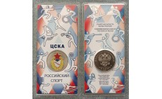 25 рублей 2025 г. ЦСКА