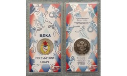 25 рублей 2025 г. ЦСКА
