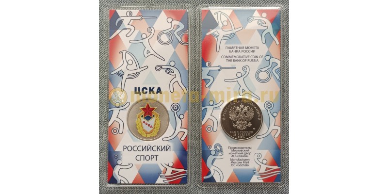 25 рублей 2025 г. ЦСКА