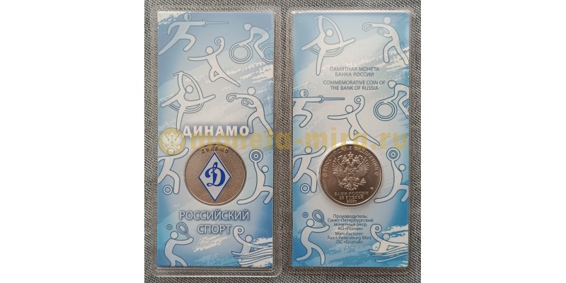25 рублей 2025 г. ФК Динамо