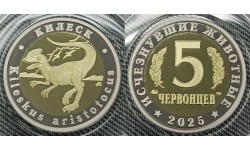 5 червонцев 2025 г. Килеск, серия «Исчезнувшие животные» ММД - proof №14