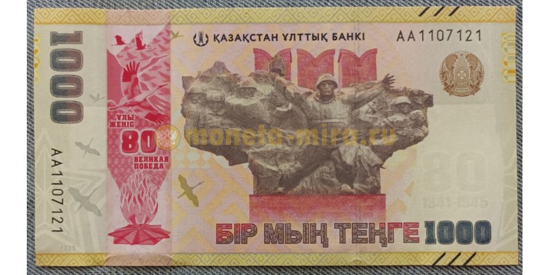1000 тенге Казахстан 2025 г. 80-летие Победы в Великой Отечественной Войне 1000 тенге Казахстан 2025 г. 80-летие Победы в Великой Отечественной Войне