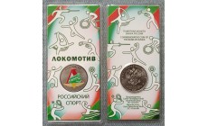 25 рублей 2025 г. Локомотив