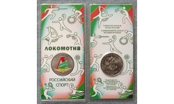 25 рублей 2025 г. Локомотив