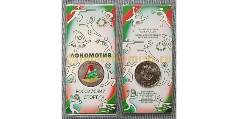 25 рублей 2025 г. Локомотив