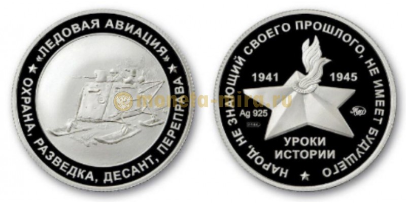 Жетон ММД 2025 г. Уроки истории, Ледовая авиация, серебро