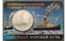 Жетон ММД 2025 г. Ледокольные пароходы Таймыр и Вайгач, Северный морской путь, в блистере №5