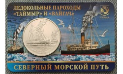 Жетон ММД 2025 г. Ледокольные пароходы Таймыр и Вайгач, Северный морской путь, в блистере №5