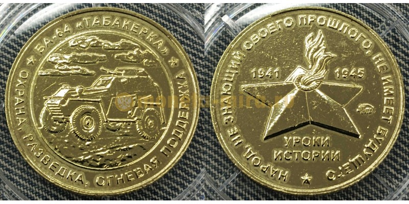 Жетон ММД 2025 г. Уроки истории, БА-64 Табакерка, Латунь