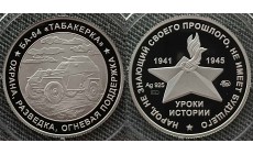 Жетон ММД 2025 г. Уроки истории, БА-64 Табакерка, серебро