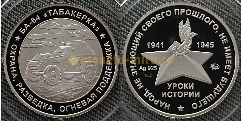 Жетон ММД 2025 г. Уроки истории, БА-64 Табакерка, серебро