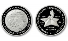 Жетон ММД 2025 г. Уроки истории, БА-64 Табакерка, серебро