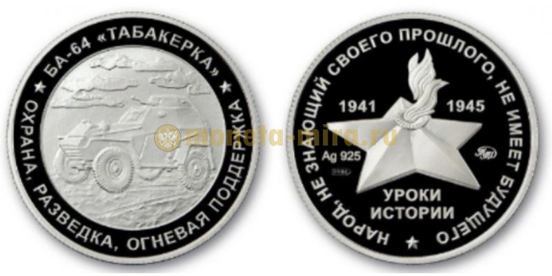Жетон ММД 2025 г. Уроки истории, БА-64 Табакерка, серебро