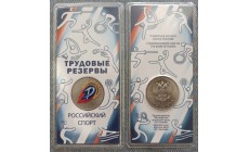 25 рублей 2025 г. Трудовые резервы