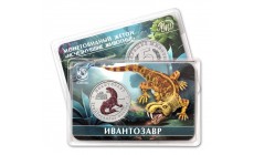 5 червонцев 2025 г. Ивантозавр, серия «Исчезнувшие животные» ММД - выпуск №15