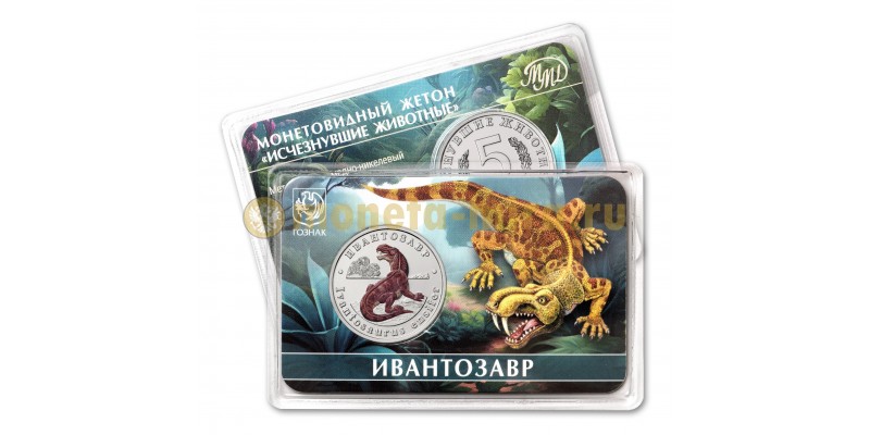 5 червонцев 2025 г. Ивантозавр, серия «Исчезнувшие животные» ММД - выпуск №15