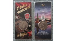 Официальный жетон Гознак 2021 г. С днем чекиста! - в блистере, ММД - вид №2