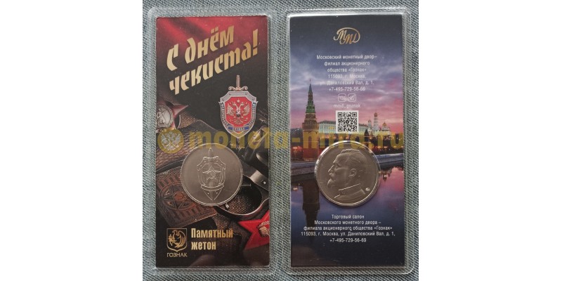 Официальный жетон Гознак 2021 г. С днем чекиста! - в блистере - вид №2