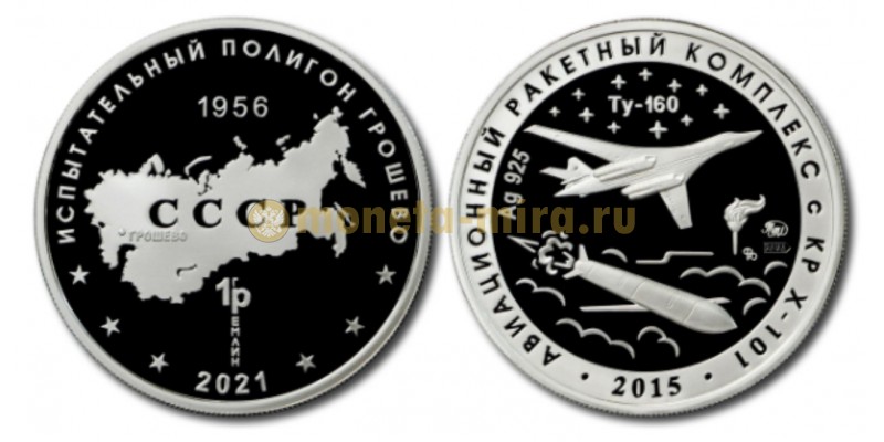 Жетон ММД 2021 г. Полигон Грошево, авиационный ракетный комплекс с КР Х-101 - серебро