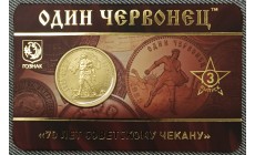 Жетон ММД 2025 г. Один червонец 70 лет советскому чекану, выпуск №3 UNC