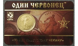 Жетон ММД 2025 г. Один червонец 70 лет советскому чекану, выпуск №3 UNC