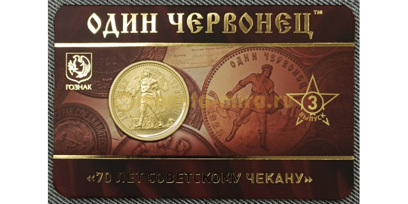 Жетон ММД 2025 г. Один червонец 70 лет советскому чекану, выпуск №3 UNC